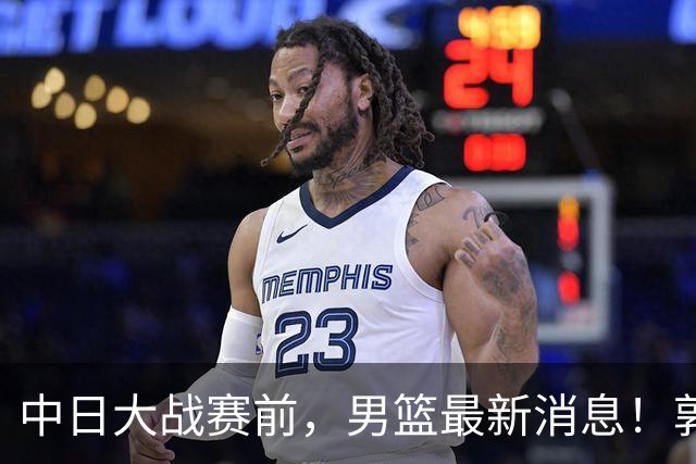 中日大战赛前，男篮最新消息！郭士强确认三人不打，崔永熙胡明轩很关键