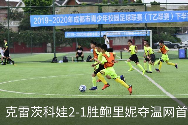 克雷茨科娃2-1胜鲍里妮夺温网首冠 大满贯第二冠