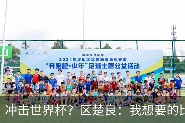 冲击世界杯？区楚良：我想要的比奇迹更多