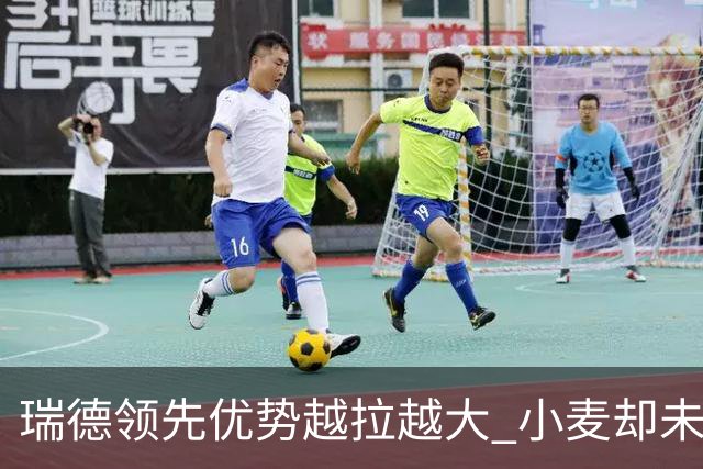 瑞德领先优势越拉越大 小麦却未放下总冠军雄心